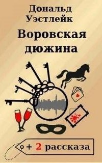 обложка аудиокниги Воровская дюжина