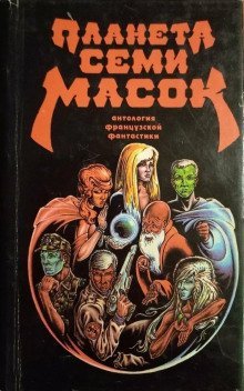 обложка аудиокниги Планета семи масок