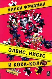обложка аудиокниги Элвис, Иисус и кока-кола