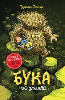 обложка аудиокниги Бука 2: Под землей