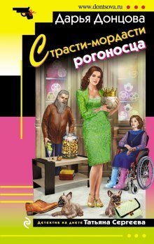 обложка аудиокниги Страсти-мордасти рогоносца