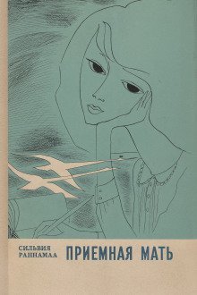 обложка аудиокниги Приёмная мать