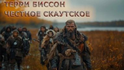 обложка аудиокниги Честное скаутское