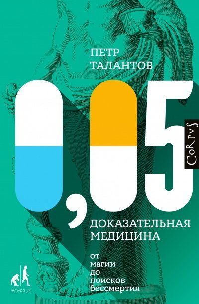 обложка аудиокниги Библиотека фонда «Эволюция» 0,05. Доказательная медицина от магии до поисков бессмертия