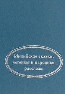 обложка аудиокниги Когда улыбается удача. Индийские сказки, легенды и народные рассказы