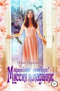 обложка аудиокниги Дракон и попаданка: миссия невыполнима 1. Миссия попаданки: пройти отбор!