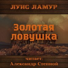 обложка аудиокниги Золотая ловушка