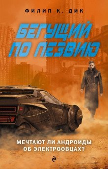 обложка аудиокниги Мечтают ли андроиды об электроовцах?