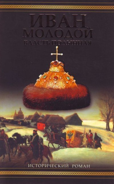 обложка аудиокниги Иван Молодой. Власть полынная