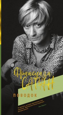 обложка аудиокниги Поводок