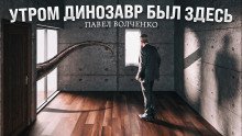 обложка аудиокниги Утром динозавр был здесь