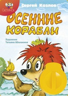 обложка аудиокниги Осенние корабли