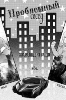 обложка аудиокниги Проблемный сосед