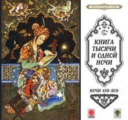обложка аудиокниги Сказки тысячи и одной ночи. Ночи 459-509