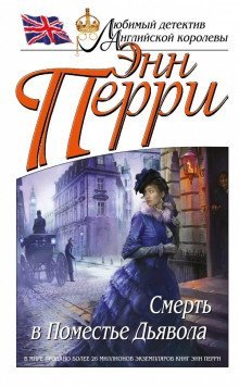 обложка аудиокниги Смерть в Поместье Дьявола