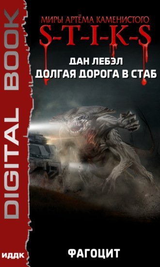 обложка аудиокниги Фагоцит