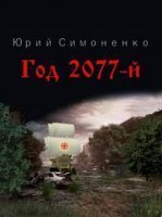 обложка аудиокниги Год 2077