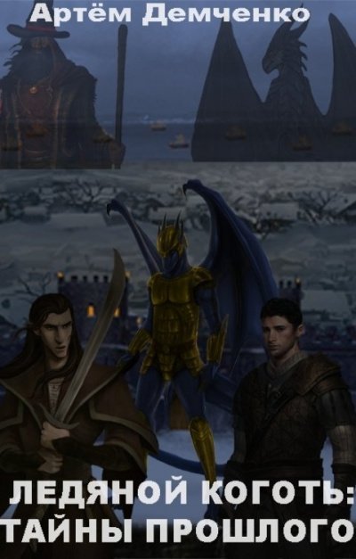 обложка аудиокниги Ледяной коготь: тайны прошлого