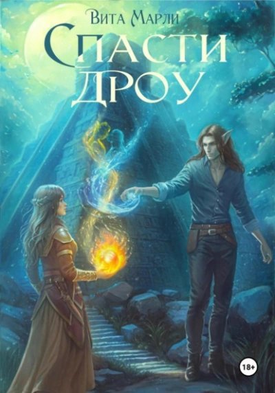 обложка аудиокниги Спасти дроу