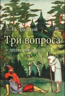 обложка аудиокниги Три вопроса