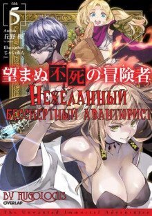 обложка аудиокниги Нежеланный бессмертный авантюрист 5