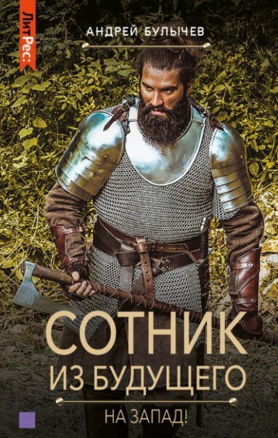 обложка аудиокниги На Запад!