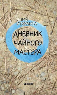 обложка аудиокниги Дневник чайного мастера