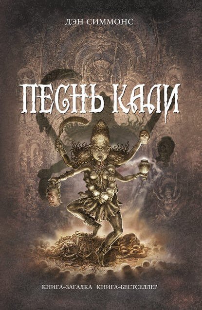 обложка аудиокниги Песнь Кали