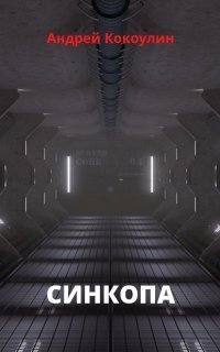 обложка аудиокниги Синкопа
