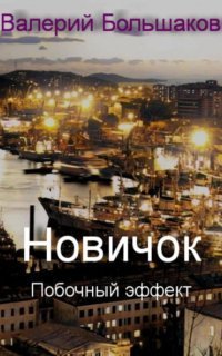 обложка аудиокниги Новичок. Побочный эффект