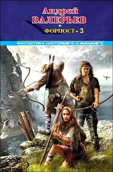 обложка аудиокниги Форпост 3