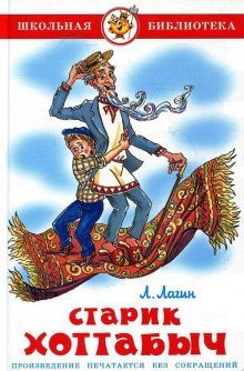обложка аудиокниги Старик Хоттабыч