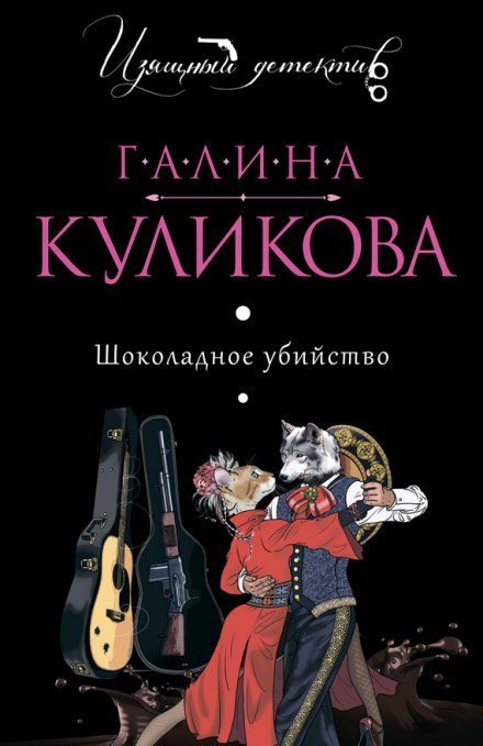 обложка аудиокниги Шоколадное убийство