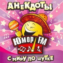 обложка аудиокниги Юмор ФМ - Анекдоты