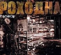 обложка аудиокниги Проходная