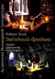 обложка аудиокниги Звёздный бродяга