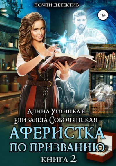 обложка аудиокниги Аферистка по призванию. Книга II