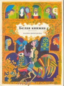 обложка аудиокниги Белая княжна. Сборник сказок