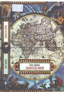 обложка аудиокниги Собиратель миров