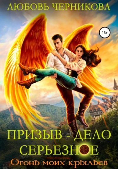 обложка аудиокниги Огонь моих крыльев