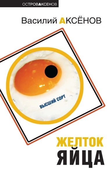 обложка аудиокниги Желток яйца