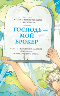 обложка аудиокниги Господь – мой брокер