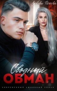 обложка аудиокниги Обман 1. Сводный обман