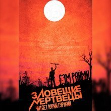 обложка аудиокниги Зловещие мертвецы