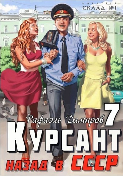 обложка аудиокниги Курсант. Назад в СССР. Книга 7