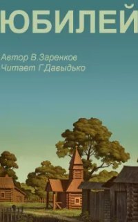 обложка аудиокниги Юбилей