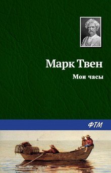 обложка аудиокниги Мои часы