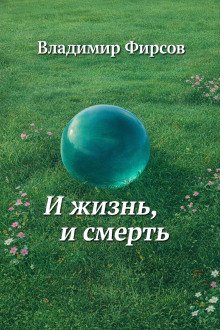 обложка аудиокниги И жизнь, и смерть