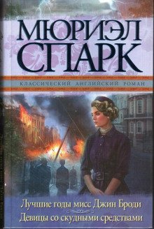 обложка аудиокниги Мисс Джин Броди в расцвете лет