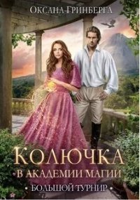 обложка аудиокниги Колючка в Академии Магии 2. Большой Турнир